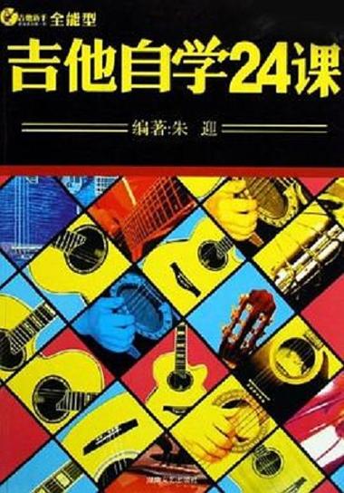 吉他自学24课pdf适合零基础自学吗？-第1张图片-指南针培训网