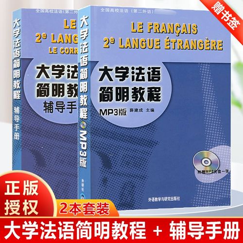 简明法语教程自学手册怎么自学更高效？-第2张图片-指南针培训网