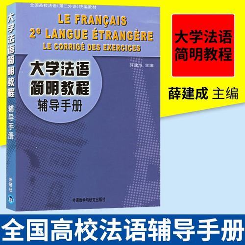 简明法语教程自学手册怎么自学更高效？-第3张图片-指南针培训网