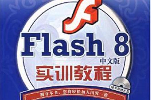 Flash8自学教程从哪开始学？-第2张图片-指南针培训网