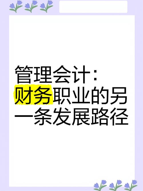 管理会计职业发展路径有哪些方向？-第3张图片-指南针培训网