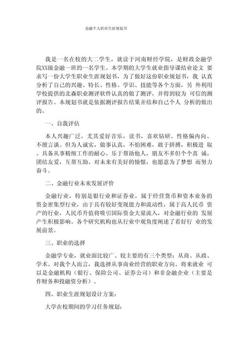 金融职业发展计划范文该怎么写？-第1张图片-指南针培训网