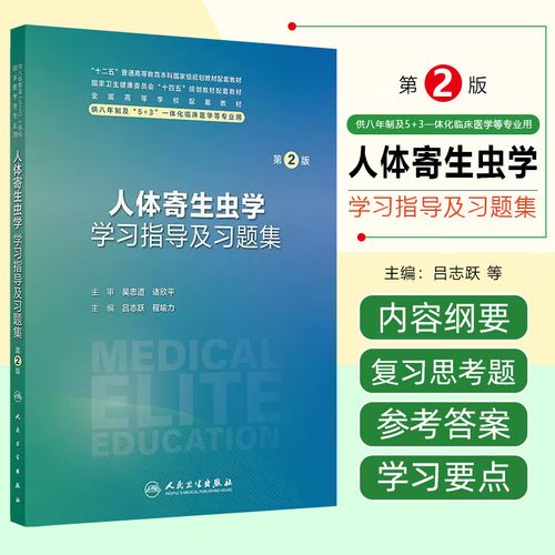 人体寄生虫学自学习题如何高效掌握？-第1张图片-指南针培训网