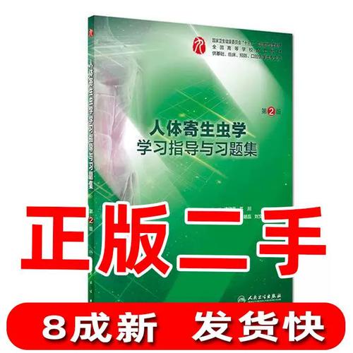 人体寄生虫学自学习题如何高效掌握？-第2张图片-指南针培训网