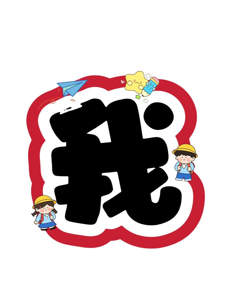 设计艺术字体在学前教育中如何应用？-第1张图片-指南针培训网