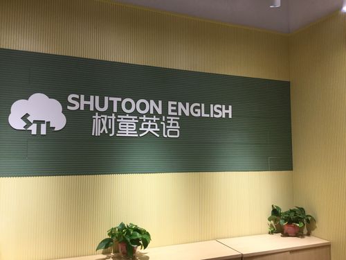 树童英语国际课程中心有何独特优势？-第2张图片-指南针培训网