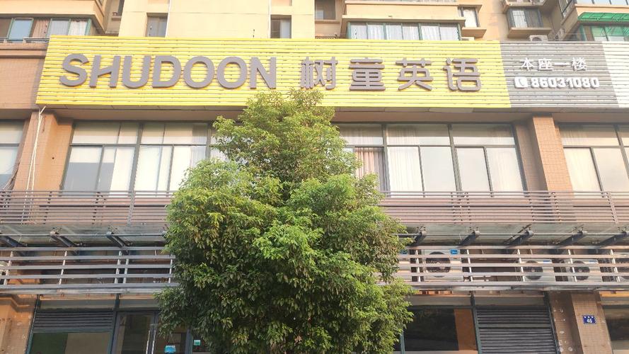 树童英语国际课程中心有何独特优势？-第3张图片-指南针培训网