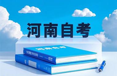 河南自学考试信息网怎么用？-第3张图片-指南针培训网
