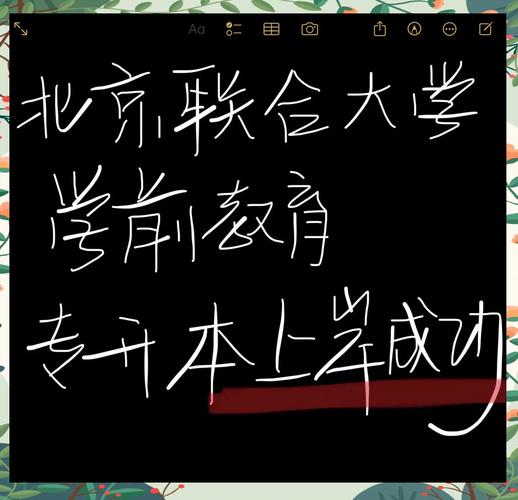 联合大学贯通学前教育-第3张图片-指南针培训网