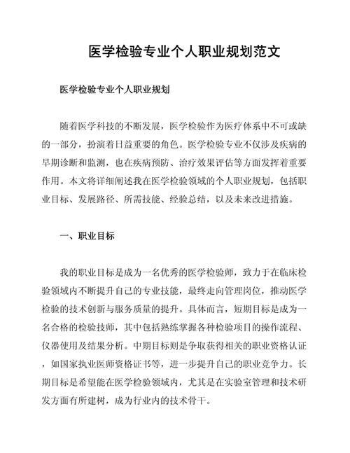 医学检验职业规划书该怎么写？-第1张图片-指南针培训网
