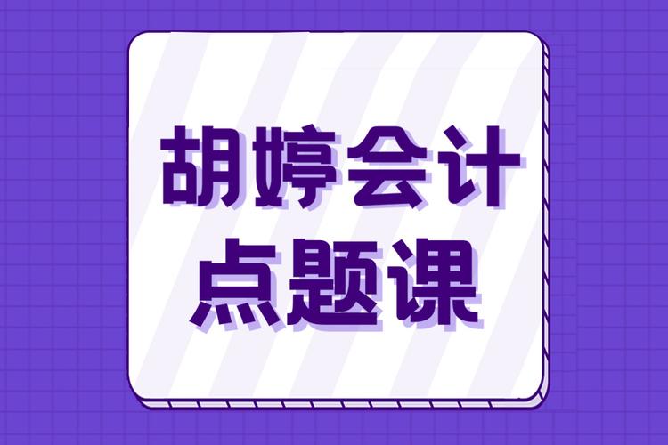 会计中级课程视频全集哪里有？-第3张图片-指南针培训网