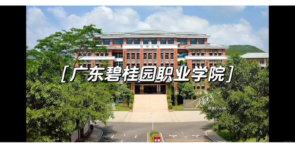 广东碧桂园职业学院发展现状如何？-第1张图片-指南针培训网