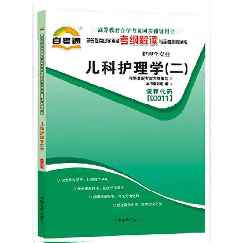 自学考试儿科护理学该怎么学？-第2张图片-指南针培训网