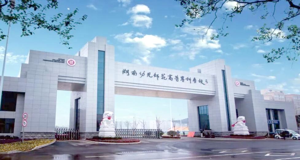 湖南学前教育单招学校有哪些？-第2张图片-指南针培训网