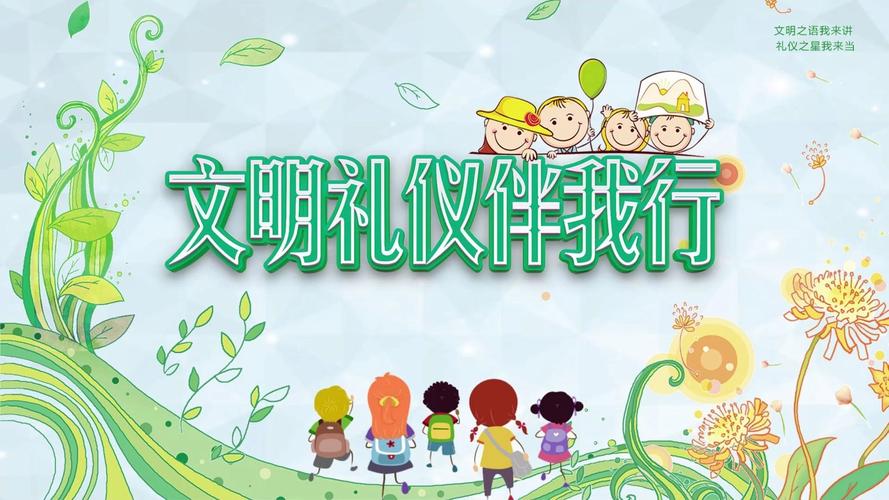 小学生礼仪课程PPT该怎么设计？-第2张图片-指南针培训网