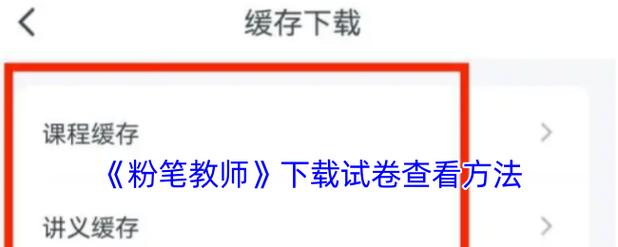 粉笔课程缓存存在手机哪个文件夹?-第1张图片-指南针培训网 粉笔课程缓存存在手机哪个文件夹?-第1张图片-指南针培训网
