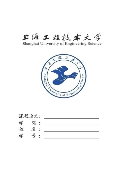 上海大学课程论文封面有何规范要求？-第2张图片-指南针培训网