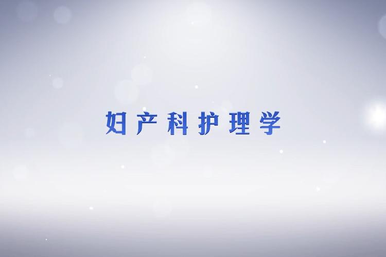 妇产科护理学精品课程有何特色?-第1张图片-指南针培训网 妇产科护理学精品课程有何特色?-第1张图片-指南针培训网