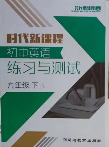 九年级英语时代新课程-第1张图片-指南针培训网