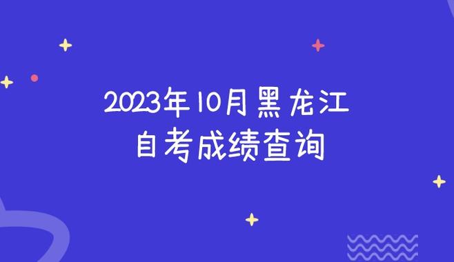 黑龙江省自学考试成绩怎么查？-第3张图片-指南针培训网