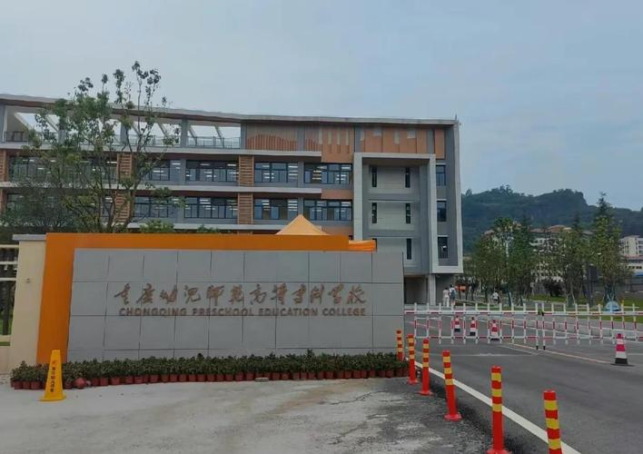 重庆师范学前教育大专怎么样？-第1张图片-指南针培训网