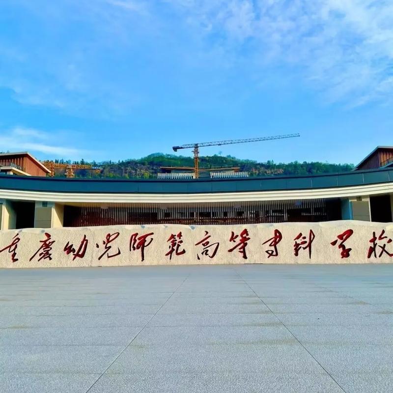 重庆学前教育专业学院怎么样？-第1张图片-指南针培训网