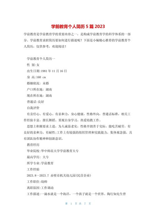 学前教育简历专业描述怎么写才专业？-第2张图片-指南针培训网