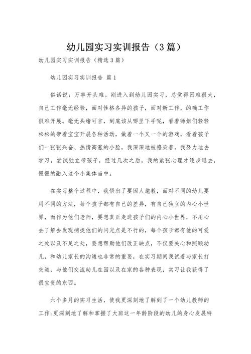 学前教育实践报告的核心发现是什么？-第1张图片-指南针培训网