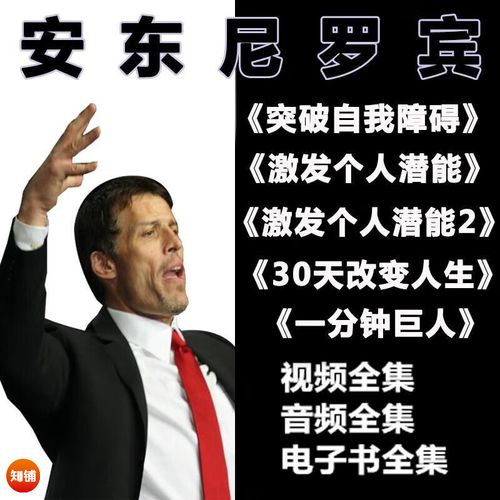 安东尼罗宾30天课程效果如何?-第1张图片-指南针培训网 安东尼罗宾30天课程效果如何?-第1张图片-指南针培训网