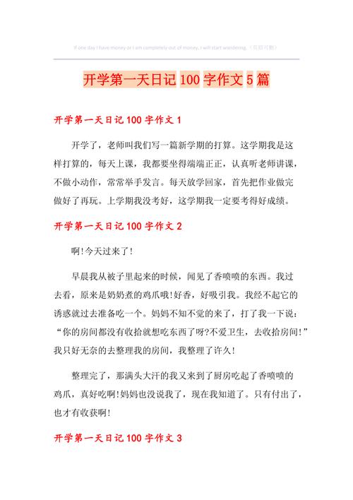 开学前100字作文怎么写？-第3张图片-指南针培训网