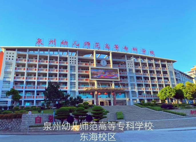 泉州师院学前教育大专如何报考?-第1张图片-指南针培训网 泉州师院学前教育大专如何报考?-第1张图片-指南针培训网