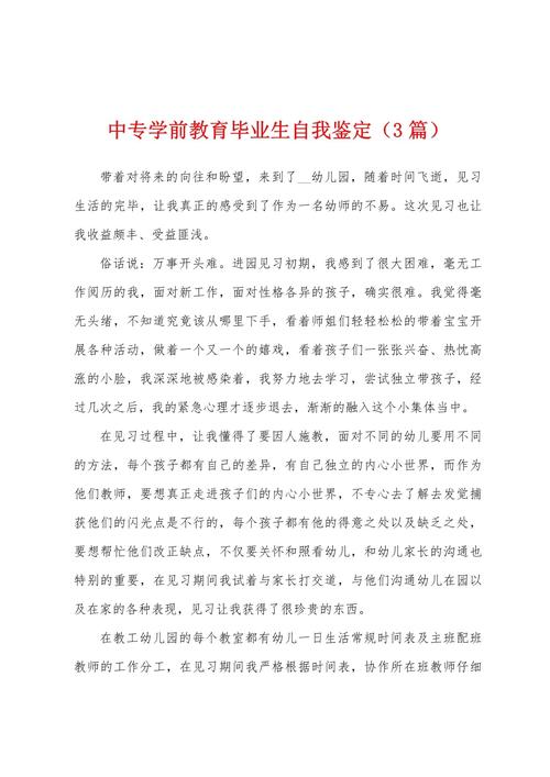 学前教育专业个人鉴定,成果与不足如何?-第3张图片-指南针培训网 学前教育专业个人鉴定,成果与不足如何?-第3张图片-指南针培训网