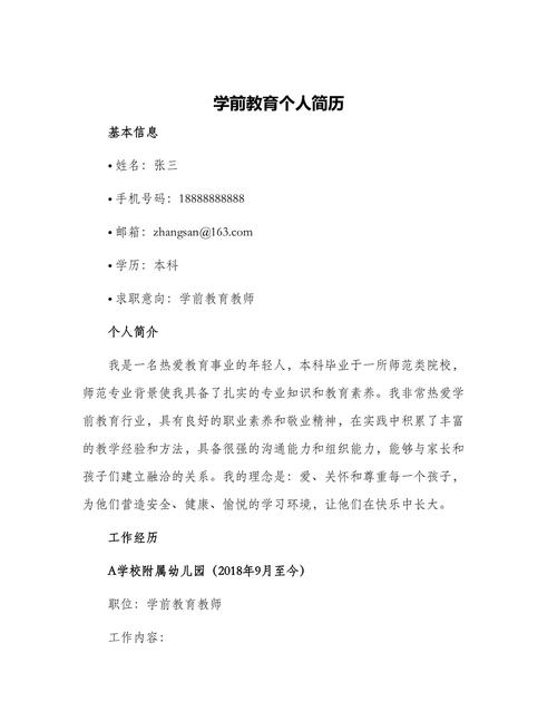 学前教育简历个人介绍怎么写才出彩？-第2张图片-指南针培训网