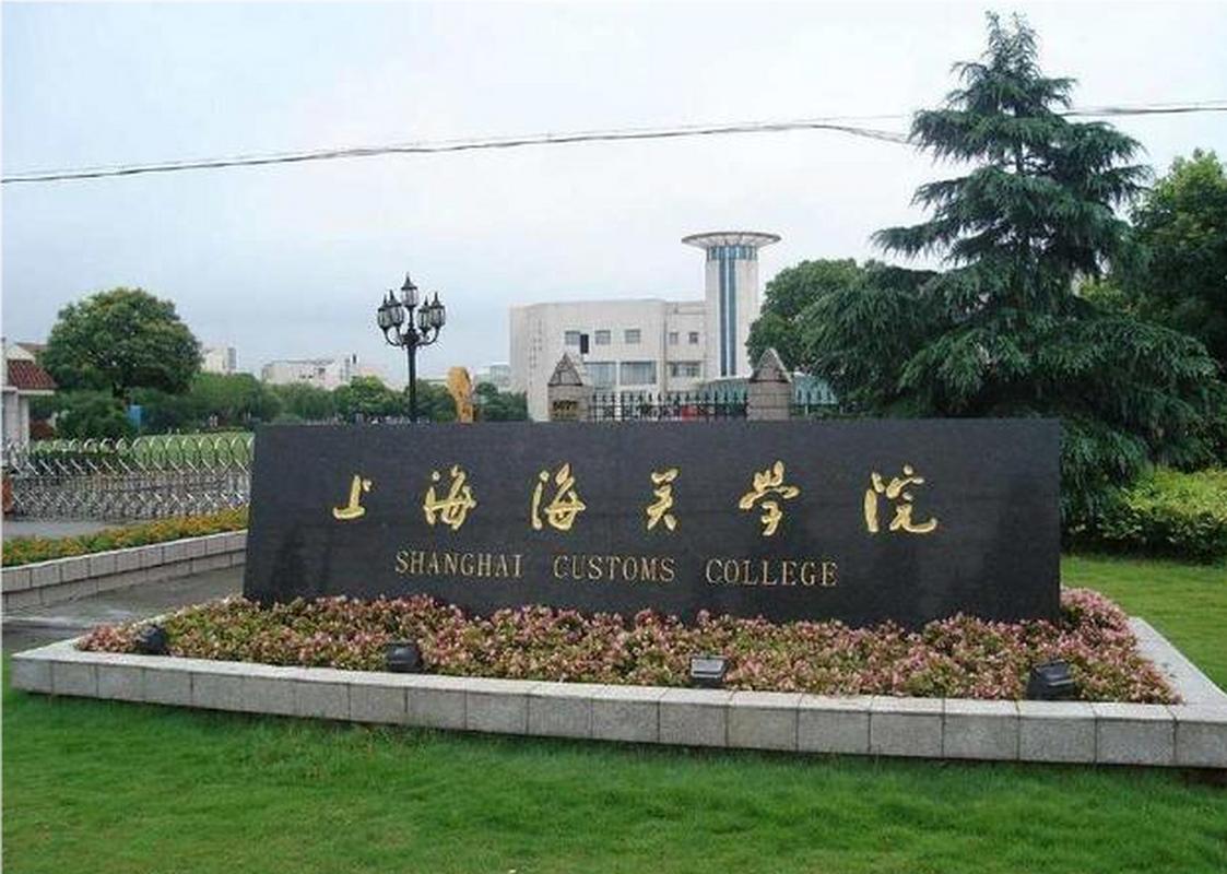 上海海关学院课程中心-第1张图片-指南针培训网