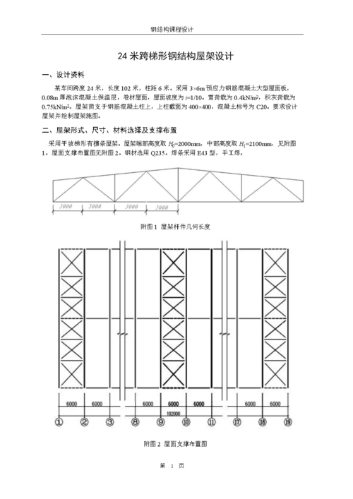 24m钢屋架课程设计如何计算？-第2张图片-指南针培训网