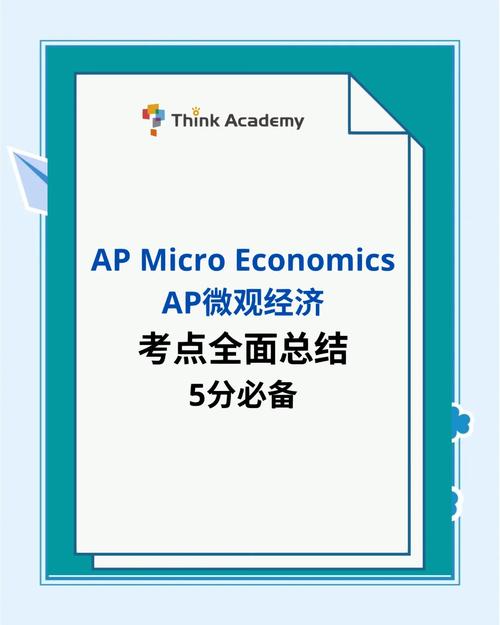 AP微观经济自学,如何高效入门?-第3张图片-指南针培训网 AP微观经济自学,如何高效入门?-第3张图片-指南针培训网