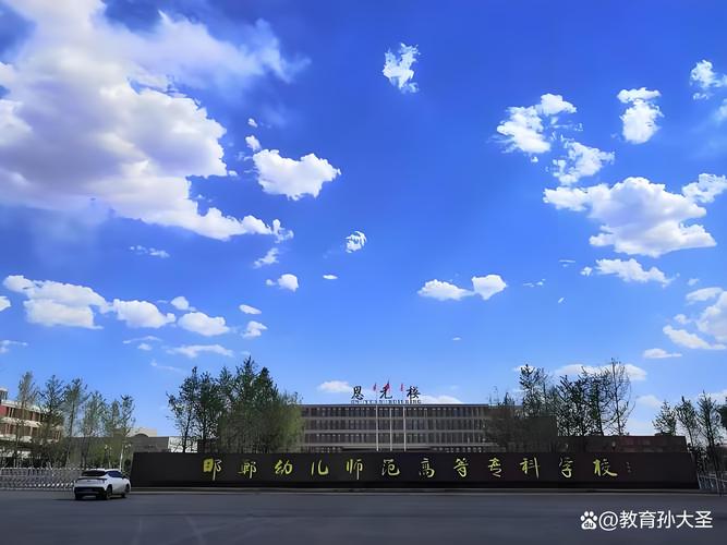 邯郸学院学前教育中专怎么样?-第2张图片-指南针培训网 邯郸学院学前教育中专怎么样?-第2张图片-指南针培训网