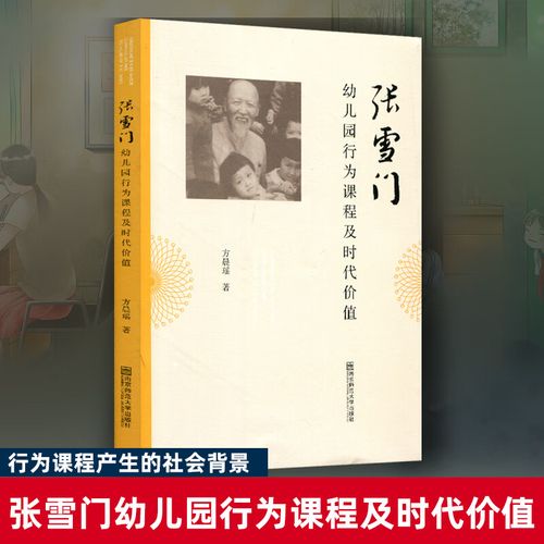张雪门行为课程的核心是什么？-第3张图片-指南针培训网