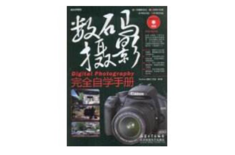 数码摄影完全自学手册，新手如何快速入门？-第1张图片-指南针培训网