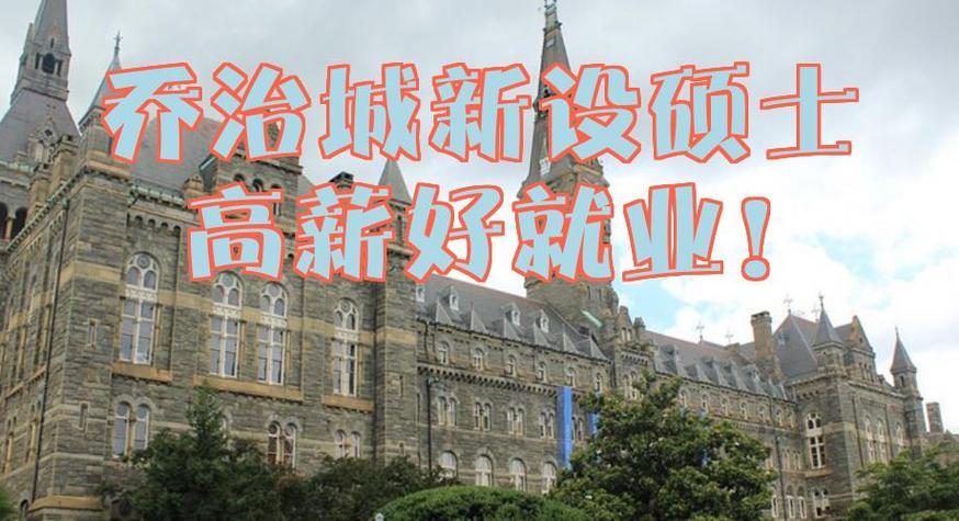 乔治城大学职业发展学位值不值得读？-第1张图片-指南针培训网