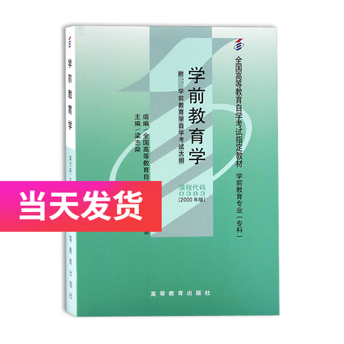 学前教育学00383的核心内容是什么？-第1张图片-指南针培训网