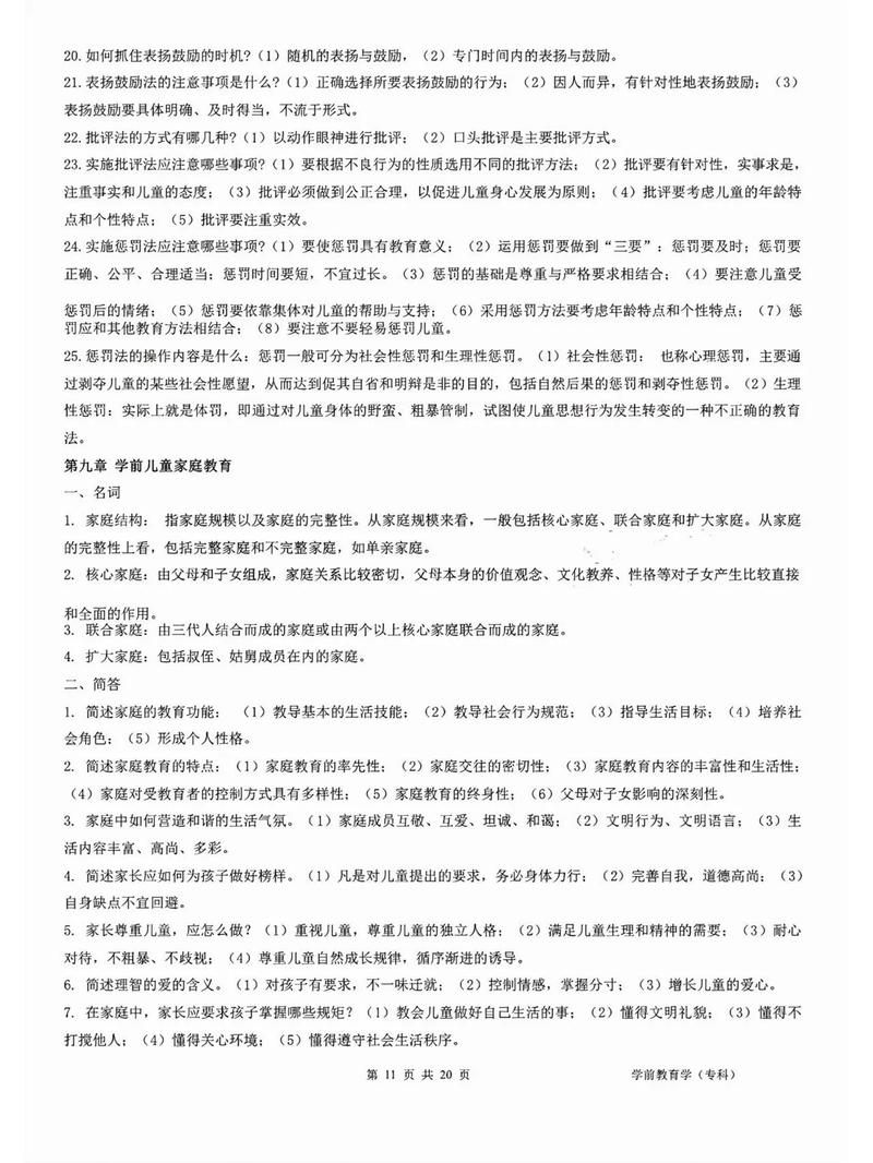 学前教育学00383的核心内容是什么？-第3张图片-指南针培训网