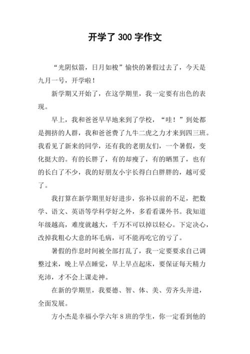 开学前初中300字作文怎么写？-第2张图片-指南针培训网