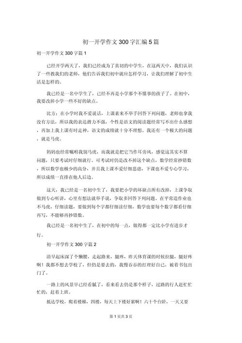 开学前初中300字作文怎么写？-第1张图片-指南针培训网