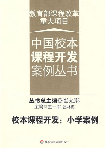 小学校本课程开发如何有效落地？-第2张图片-指南针培训网