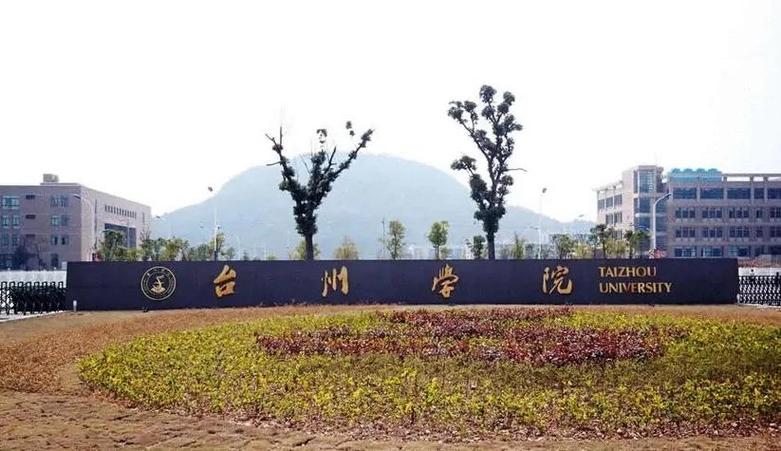 台州学院学前教育校区有何特色或优势？-第2张图片-指南针培训网