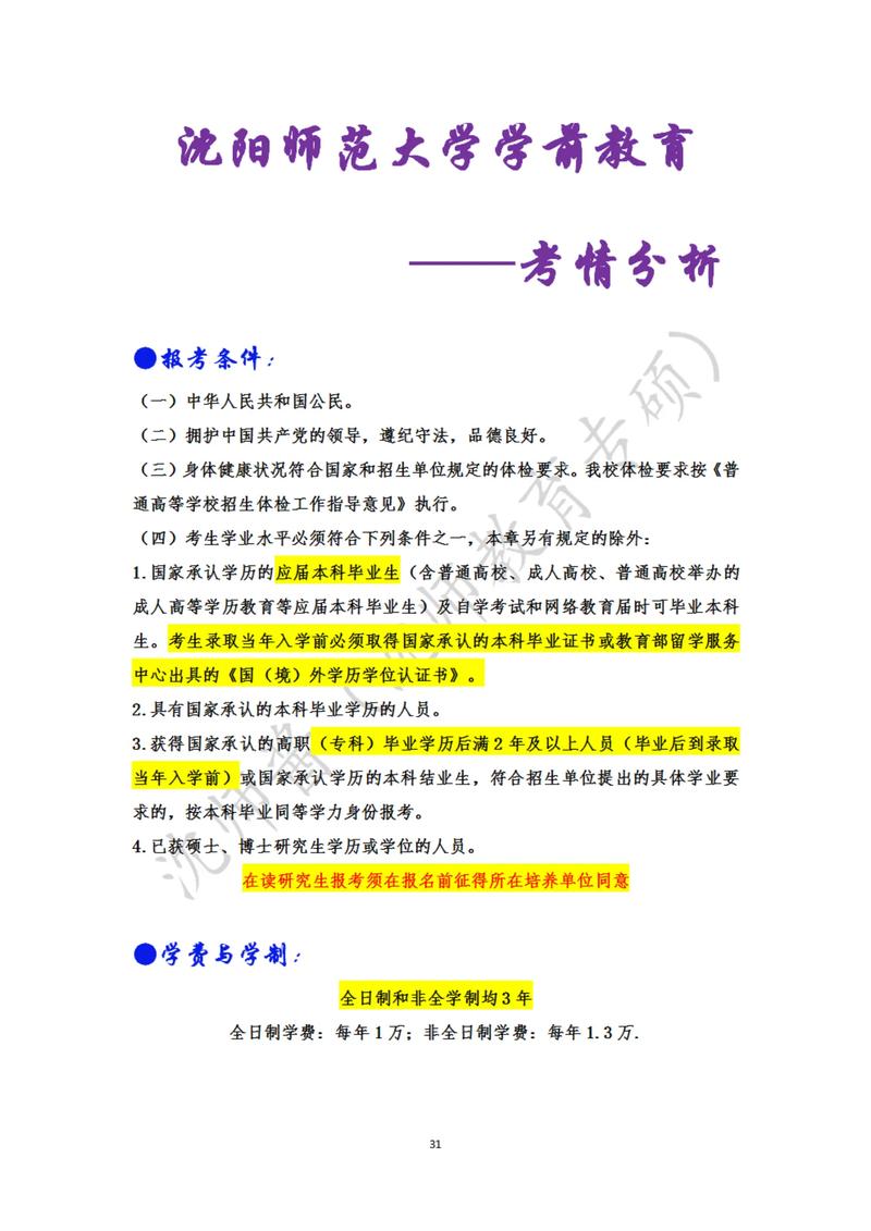 沈阳师范学前教育考研怎么备考？-第1张图片-指南针培训网