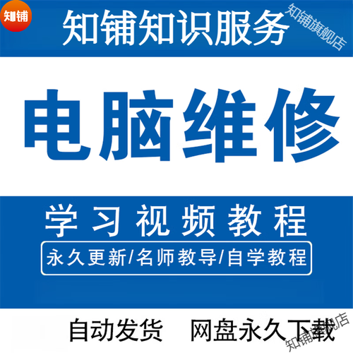 电脑维修自学视频教程-第1张图片-指南针培训网