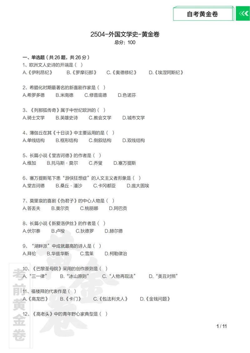 外国文学史自考如何高效备考?-第1张图片-指南针培训网 外国文学史自考如何高效备考?-第1张图片-指南针培训网