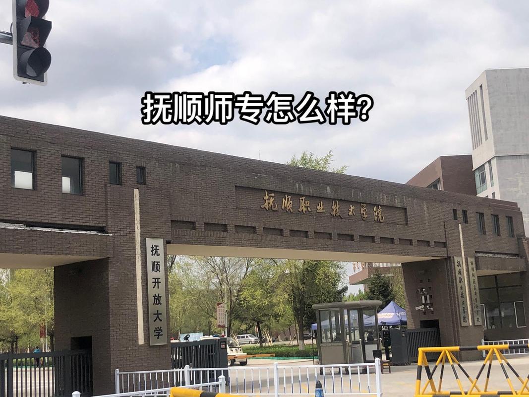 抚顺师专学前教育专业有何特色？-第2张图片-指南针培训网